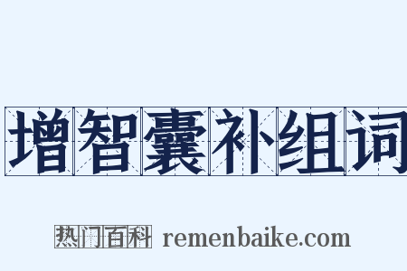 增智囊补组词是什么意思的图片